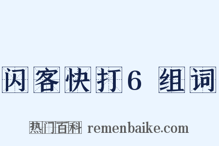 闪客快打6组词是什么意思的图片